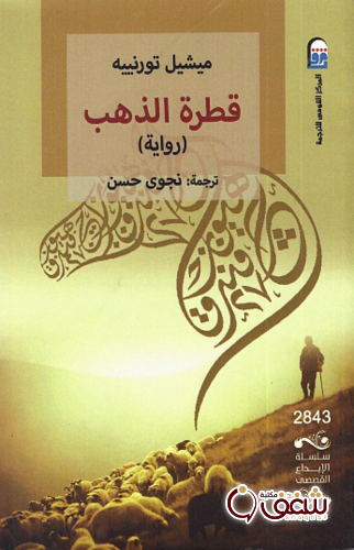 رواية قطرة الذهب للمؤلف ميشيل تورنييه